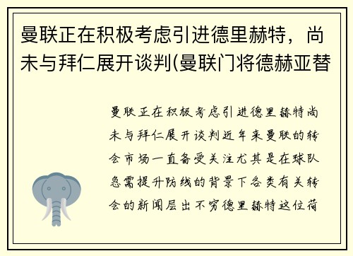 曼联正在积极考虑引进德里赫特，尚未与拜仁展开谈判(曼联门将德赫亚替补)
