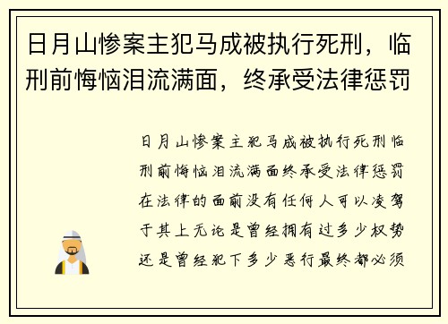 日月山惨案主犯马成被执行死刑，临刑前悔恼泪流满面，终承受法律惩罚