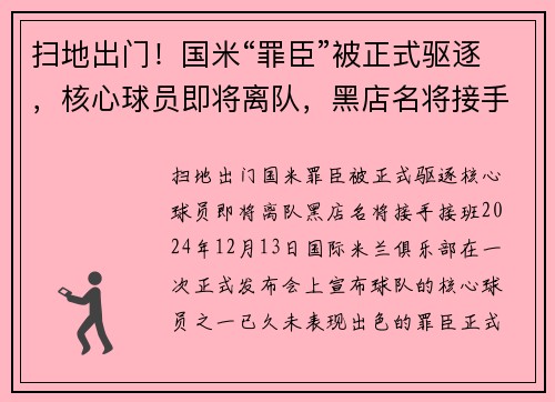 扫地出门！国米“罪臣”被正式驱逐，核心球员即将离队，黑店名将接手接班