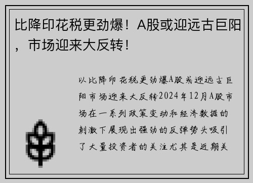 比降印花税更劲爆！A股或迎远古巨阳，市场迎来大反转！