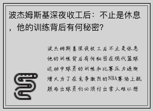 波杰姆斯基深夜收工后：不止是休息，他的训练背后有何秘密？