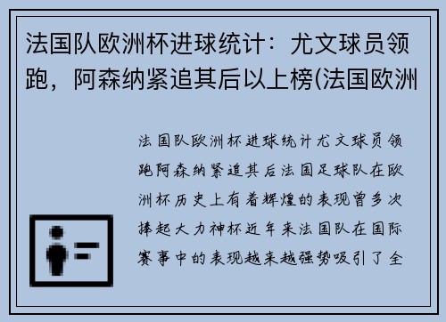 法国队欧洲杯进球统计：尤文球员领跑，阿森纳紧追其后以上榜(法国欧洲杯进球数)