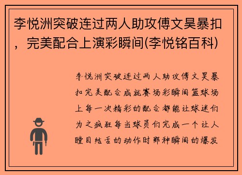 李悦洲突破连过两人助攻傅文昊暴扣，完美配合上演彩瞬间(李悦铭百科)