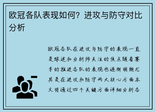 欧冠各队表现如何？进攻与防守对比分析