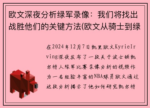 欧文深夜分析绿军录像：我们将找出战胜他们的关键方法(欧文从骑士到绿军到篮网)
