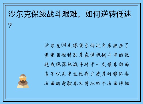 沙尔克保级战斗艰难，如何逆转低迷？