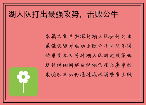 湖人队打出最强攻势，击败公牛