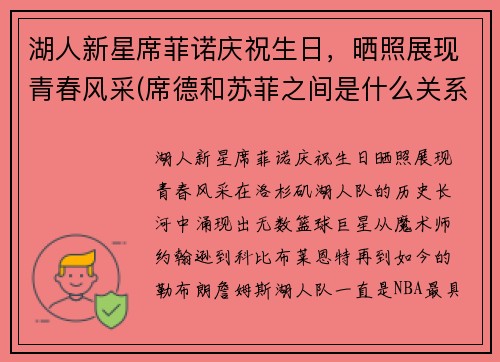 湖人新星席菲诺庆祝生日，晒照展现青春风采(席德和苏菲之间是什么关系)