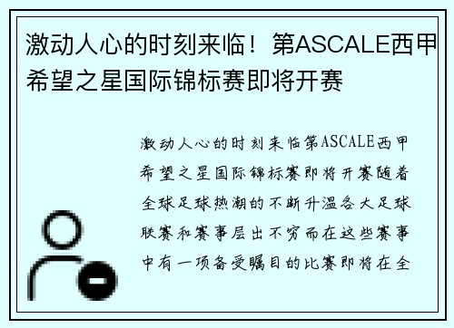 激动人心的时刻来临！第ASCALE西甲希望之星国际锦标赛即将开赛