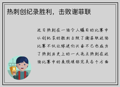 热刺创纪录胜利，击败谢菲联