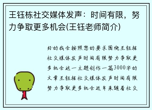 王钰栋社交媒体发声：时间有限，努力争取更多机会(王钰老师简介)