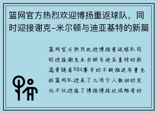 篮网官方热烈欢迎博扬重返球队，同时迎接谢克-米尔顿与迪亚基特的新篇章