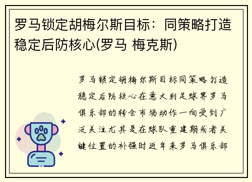 罗马锁定胡梅尔斯目标：同策略打造稳定后防核心(罗马 梅克斯)