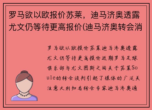 罗马欲以欧报价苏莱，迪马济奥透露尤文仍等待更高报价(迪马济奥转会消息为啥特别准)