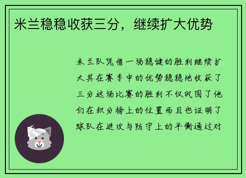 米兰稳稳收获三分，继续扩大优势