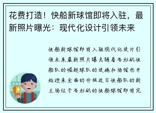 花费打造！快船新球馆即将入驻，最新照片曝光：现代化设计引领未来