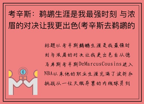 考辛斯：鹈鹕生涯是我最强时刻 与浓眉的对决让我更出色(考辛斯去鹈鹕的筹码)