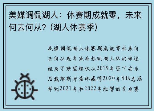 美媒调侃湖人：休赛期成就零，未来何去何从？(湖人休赛季)
