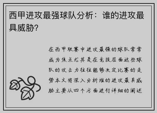 西甲进攻最强球队分析：谁的进攻最具威胁？