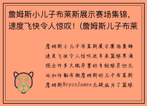 詹姆斯小儿子布莱斯展示赛场集锦，速度飞快令人惊叹！(詹姆斯儿子布莱克)