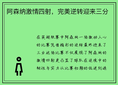 阿森纳激情四射，完美逆转迎来三分