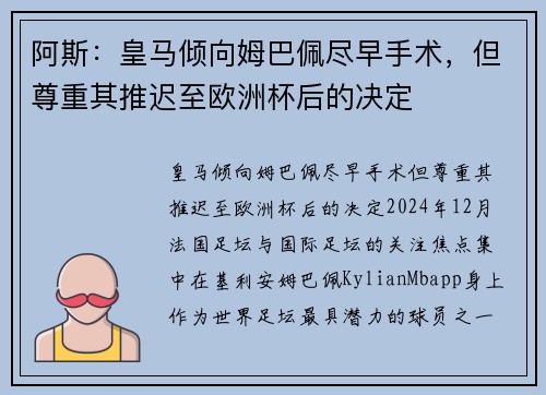 阿斯：皇马倾向姆巴佩尽早手术，但尊重其推迟至欧洲杯后的决定