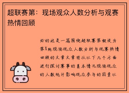 超联赛第：现场观众人数分析与观赛热情回顾