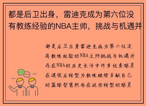 都是后卫出身，雷迪克成为第六位没有教练经验的NBA主帅，挑战与机遇并存