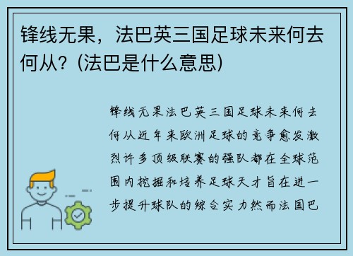 锋线无果，法巴英三国足球未来何去何从？(法巴是什么意思)