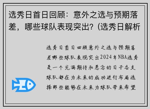 选秀日首日回顾：意外之选与预期落差，哪些球队表现突出？(选秀日解析)