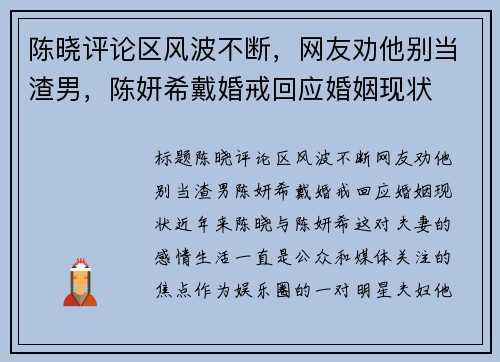 陈晓评论区风波不断，网友劝他别当渣男，陈妍希戴婚戒回应婚姻现状