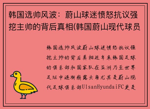 韩国选帅风波：蔚山球迷愤怒抗议强挖主帅的背后真相(韩国蔚山现代球员名单)