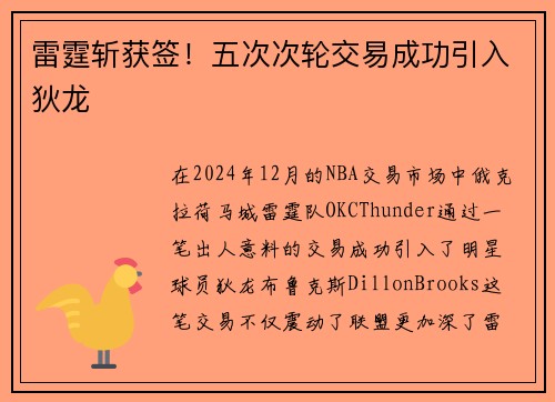 雷霆斩获签！五次次轮交易成功引入狄龙