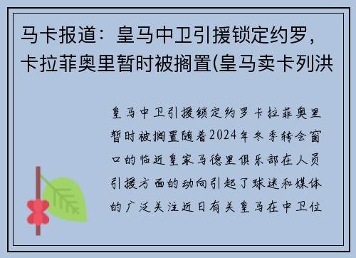 马卡报道：皇马中卫引援锁定约罗，卡拉菲奥里暂时被搁置(皇马卖卡列洪)