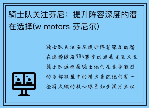 骑士队关注芬尼：提升阵容深度的潜在选择(w motors 芬尼尔)