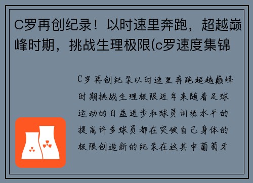 C罗再创纪录！以时速里奔跑，超越巅峰时期，挑战生理极限(c罗速度集锦)