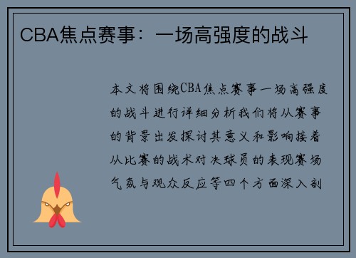 CBA焦点赛事：一场高强度的战斗