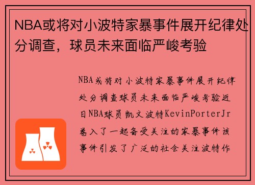 NBA或将对小波特家暴事件展开纪律处分调查，球员未来面临严峻考验