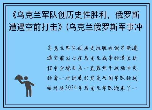 《乌克兰军队创历史性胜利，俄罗斯遭遇空前打击》(乌克兰俄罗斯军事冲突)