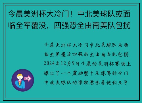 今晨美洲杯大冷门！中北美球队或面临全军覆没，四强恐全由南美队包揽