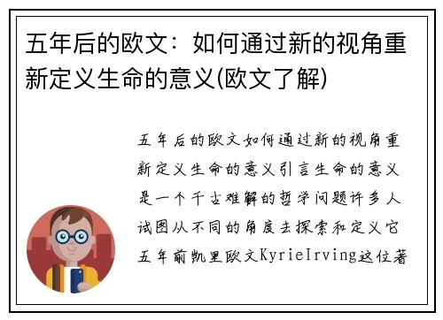 五年后的欧文：如何通过新的视角重新定义生命的意义(欧文了解)