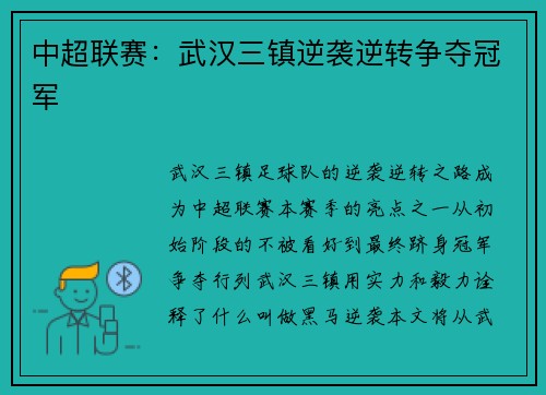 中超联赛：武汉三镇逆袭逆转争夺冠军