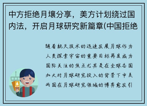 中方拒绝月壤分享，美方计划绕过国内法，开启月球研究新篇章(中国拒绝美国任何要求)