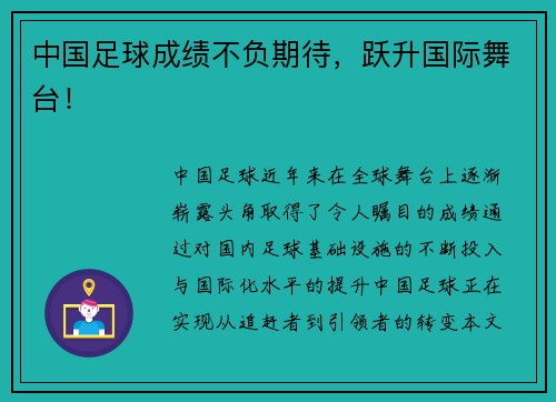 中国足球成绩不负期待，跃升国际舞台！