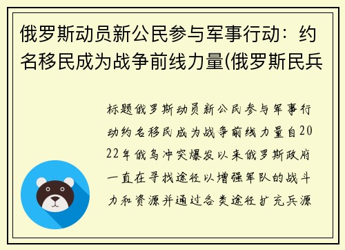 俄罗斯动员新公民参与军事行动：约名移民成为战争前线力量(俄罗斯民兵组织)