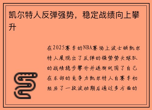 凯尔特人反弹强势，稳定战绩向上攀升