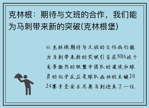 克林根：期待与文班的合作，我们能为马刺带来新的突破(克林根堡)