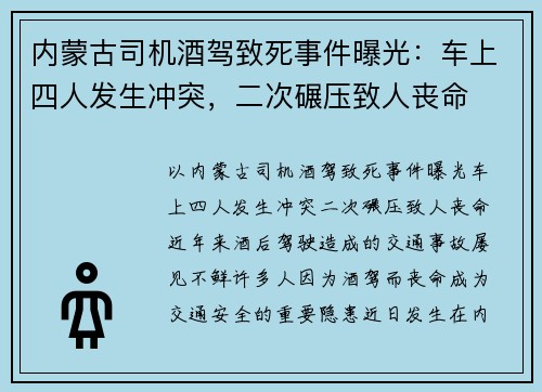 内蒙古司机酒驾致死事件曝光：车上四人发生冲突，二次碾压致人丧命