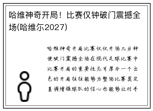 哈维神奇开局！比赛仅钟破门震撼全场(哈维尓2027)
