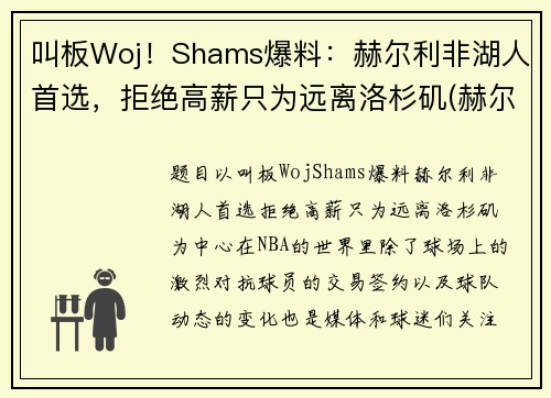 叫板Woj！Shams爆料：赫尔利非湖人首选，拒绝高薪只为远离洛杉矶(赫尔城vs谢菲尔德联)
